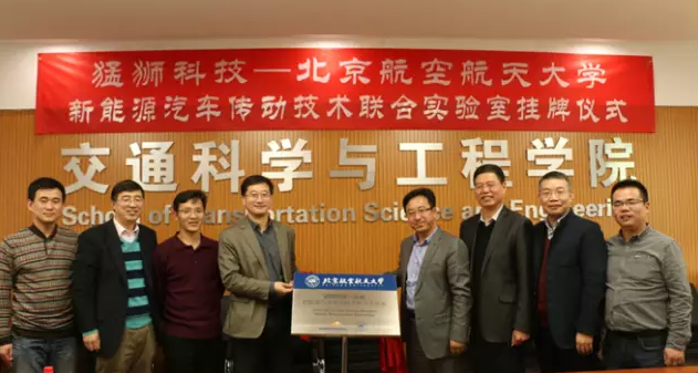 猛獅科技與北京航空航天大學成立新能源汽車傳動技術聯合實驗室
