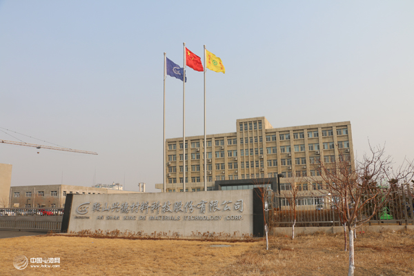 鞍山興德材料科技股份有限公司