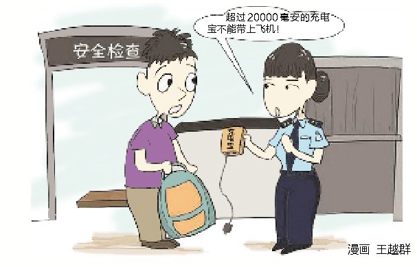 旅客注意!容量超2萬毫安充電寶不能"登機(jī)" 旅客注意!容量超2萬毫安充電寶不能"登機(jī)"