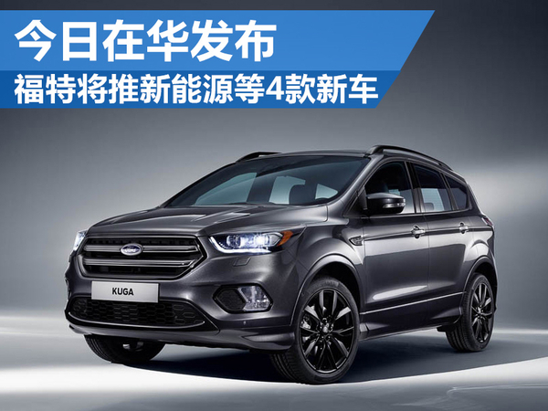 福特將推新能源等4款新車 今日在華發布 福特將推新能源等4款新車 今日在華發布
