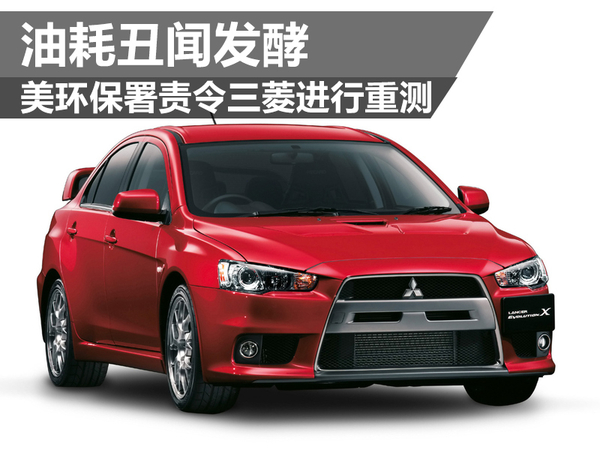 油耗丑聞發(fā)酵 美環(huán)保署責(zé)令三菱進行重測