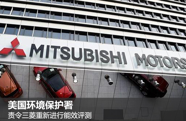 油耗丑聞發(fā)酵 美環(huán)保署責(zé)令三菱進行重測