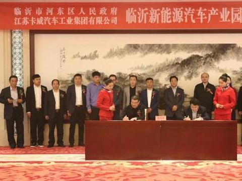 總投資100億 卡威新能源汽車產業園落戶山東臨沂 總投資100億 卡威新能源汽車產業園落戶山東臨沂