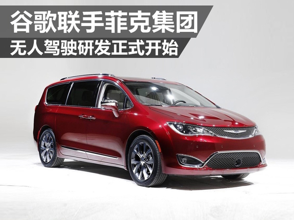 谷歌聯(lián)手菲克集團(tuán) 無(wú)人駕駛研發(fā)正式開(kāi)始 谷歌聯(lián)手菲克集團(tuán) 無(wú)人駕駛研發(fā)正式開(kāi)始