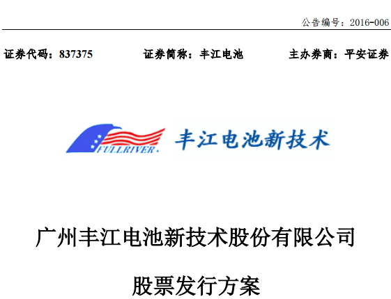 豐江電池擬定增2556萬元擴大資產規模