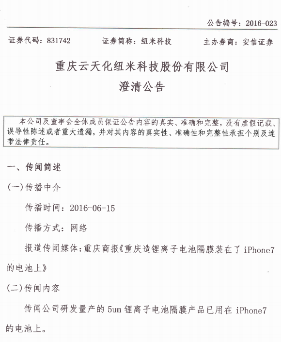 紐米科技澄清:鋰電池隔膜產品未用于iphone7 紐米科技澄清:鋰電池隔膜產品未用于iphone7