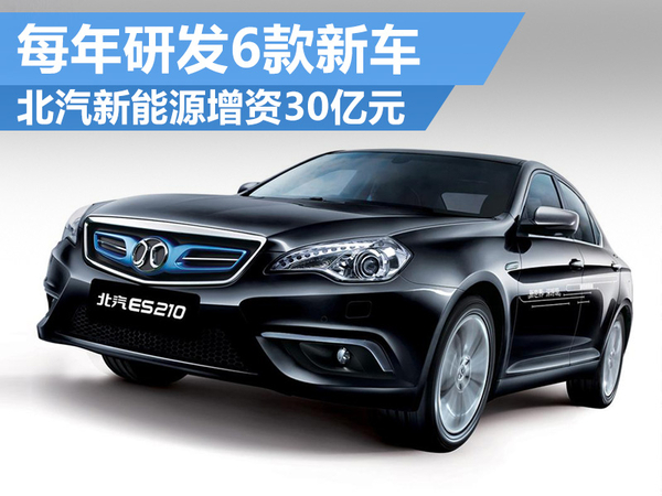 北汽新能源增資30億元 每年研發6款新車