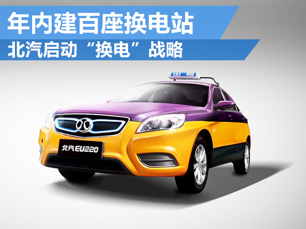 北汽啟動“換電”戰略 年內建百座換電站