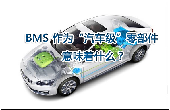 電池管理系統(tǒng)（BMS）作為“汽車級(jí)”零部件意味著什么？