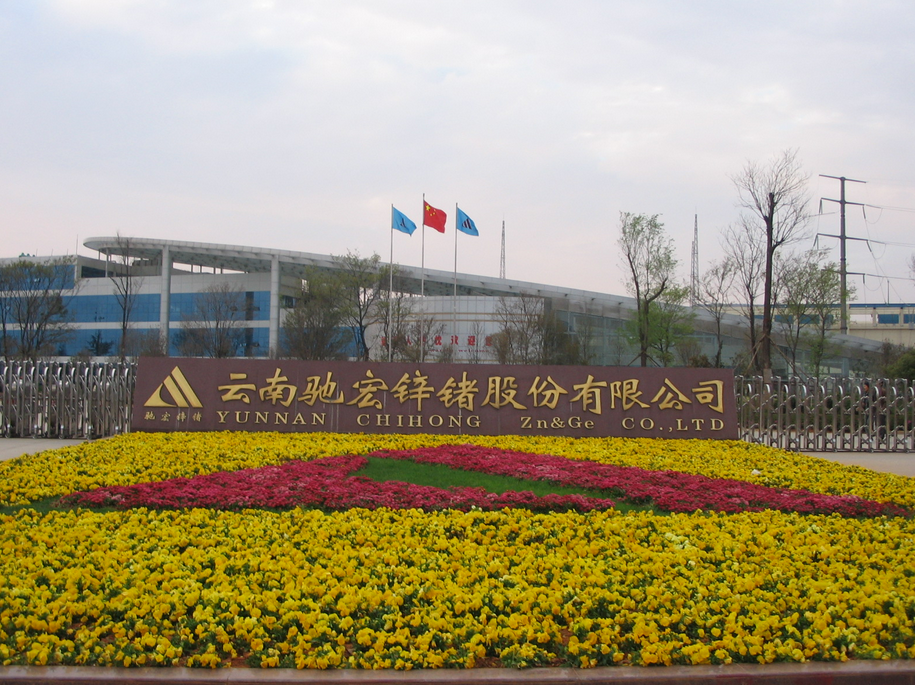 馳宏鋅鍺擬募資47億元加碼鉛鋅精礦及鉛酸電池回收等業務 馳宏鋅鍺擬募資47億元加碼鉛鋅精礦及鉛酸電池回收等業務