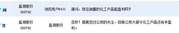鹽湖股份:目前公司大部分化工產品尚未盈利 鹽湖股份:目前公司大部分化工產品尚未盈利