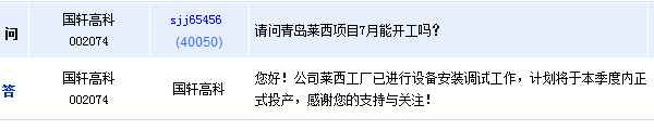國(guó)軒高科：萊西工廠計(jì)劃本季度內(nèi)投產(chǎn) 唐山工廠處商討中