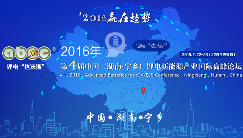 贏在趨勢!2016年第4屆鋰電“達沃斯”論壇報名啟動! 贏在趨勢!2016年第4屆鋰電“達沃斯”論壇報名啟動!