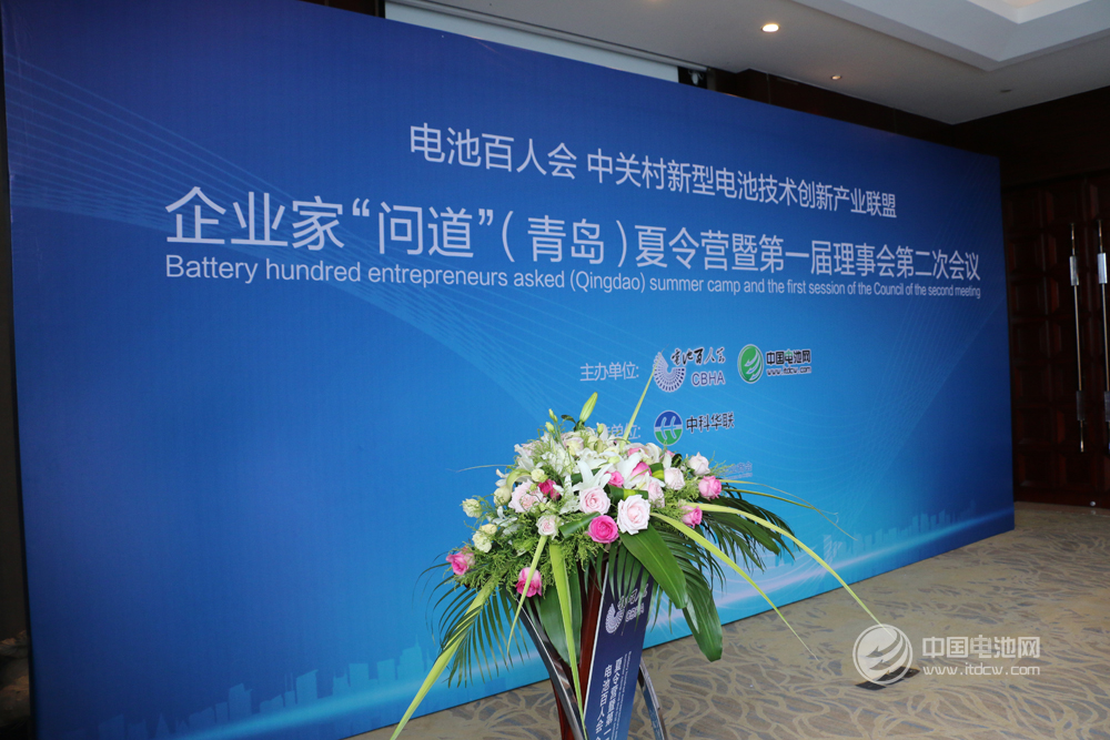 電池百人會企業(yè)家“問道”青島夏令營暨第一屆理事會第二次會議現(xiàn)場