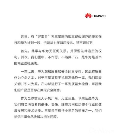 華為發布聲明：與Note7爆炸事件無關 保留法律追訴權利