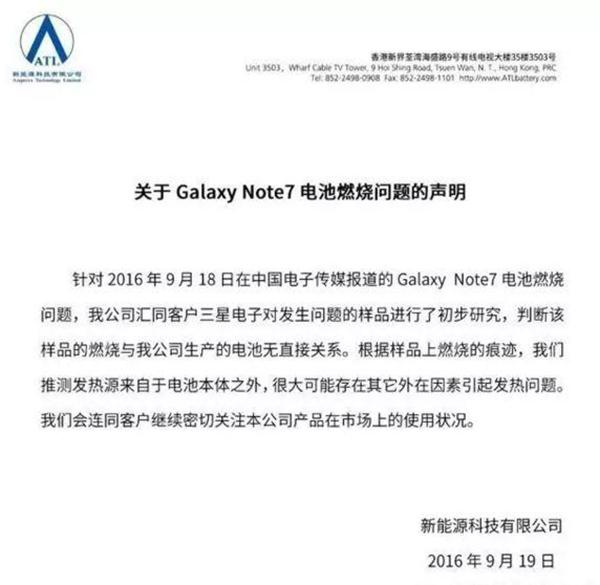 新能源科技有限公司關于Galaxy Note 7電池燃燒問題的聲明