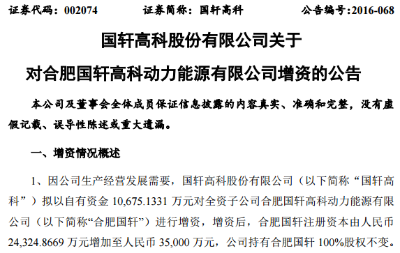 國軒高科超4億元增資4家子公司 加碼動(dòng)力電池 國軒高科超4億元增資4家子公司 加碼動(dòng)力電池