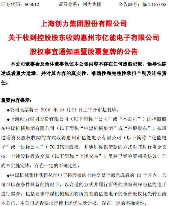 創力集團控股股東“代購”新能源資產 擬購億能電子70.37%股權 創力集團控股股東“代購”新能源資產 擬購億能電子70.37%股權