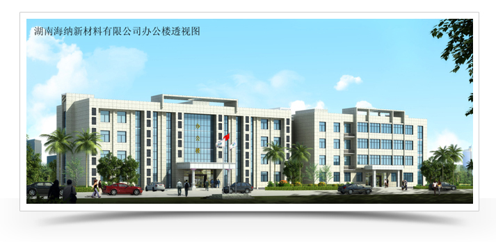 湖南海納新材料有限公司 湖南海納新材料有限公司