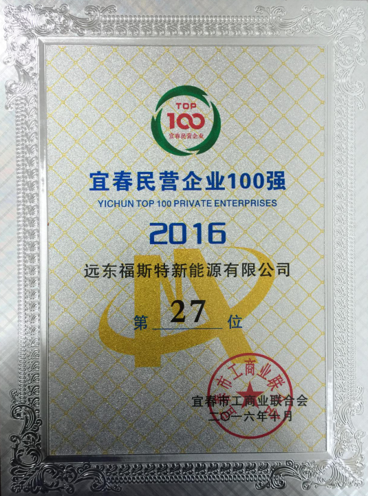 江西福斯特集團榮獲宜春民營企業100強第27位 江西福斯特集團榮獲宜春民營企業100強第27位