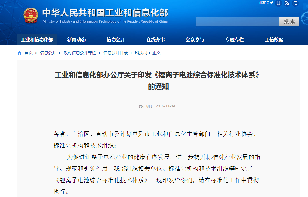 工信部：印發《鋰離子電池綜合標準化技術體系》