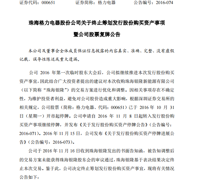 格力電器終止籌劃發行股份購買資產 股票將于11月17日復牌 格力電器終止籌劃發行股份購買資產 股票將于11月17日復牌