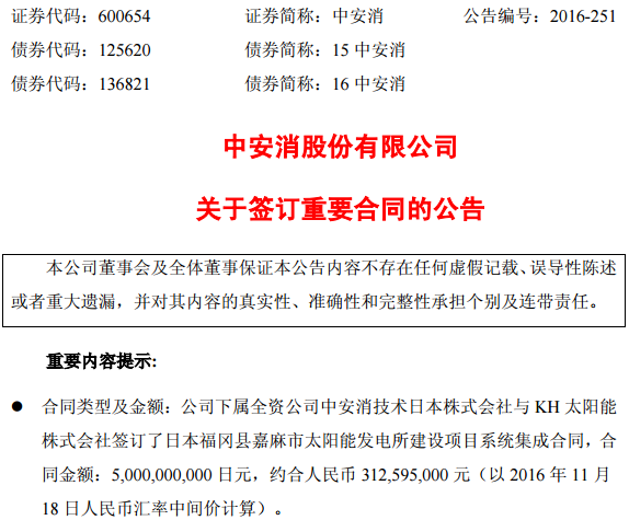 中安消:全資子公司簽訂3.12億元太陽能發(fā)電建設(shè)合同 中安消:全資子公司簽訂3.12億元太陽能發(fā)電建設(shè)合同