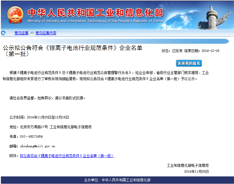 擬公告符合《鋰離子電池行業(yè)規(guī)范條件》企業(yè)名單(第一批) 擬公告符合《鋰離子電池行業(yè)規(guī)范條件》企業(yè)名單(第一批)