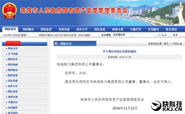 周樂(lè)偉任格力集團(tuán)董事長(zhǎng)：接替董明珠
