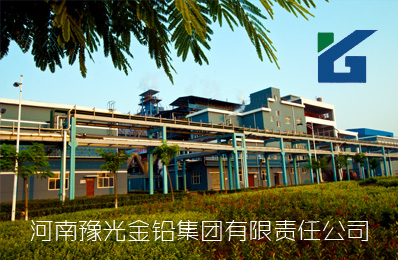 豫光金鉛 豫光金鉛