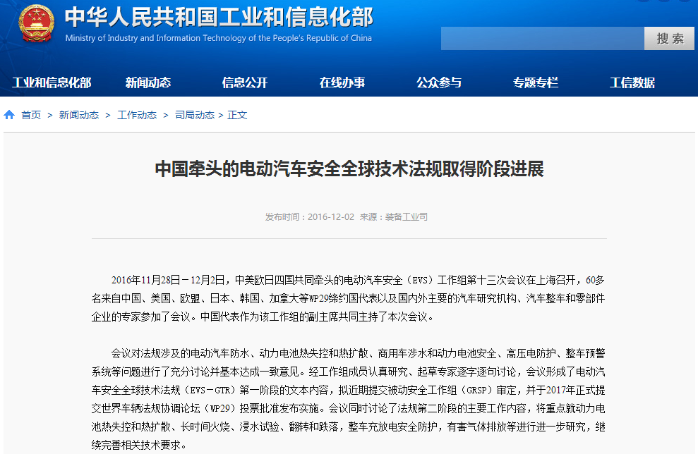 中國牽頭的電動汽車安全全球技術法規取得階段進展 中國牽頭的電動汽車安全全球技術法規取得階段進展