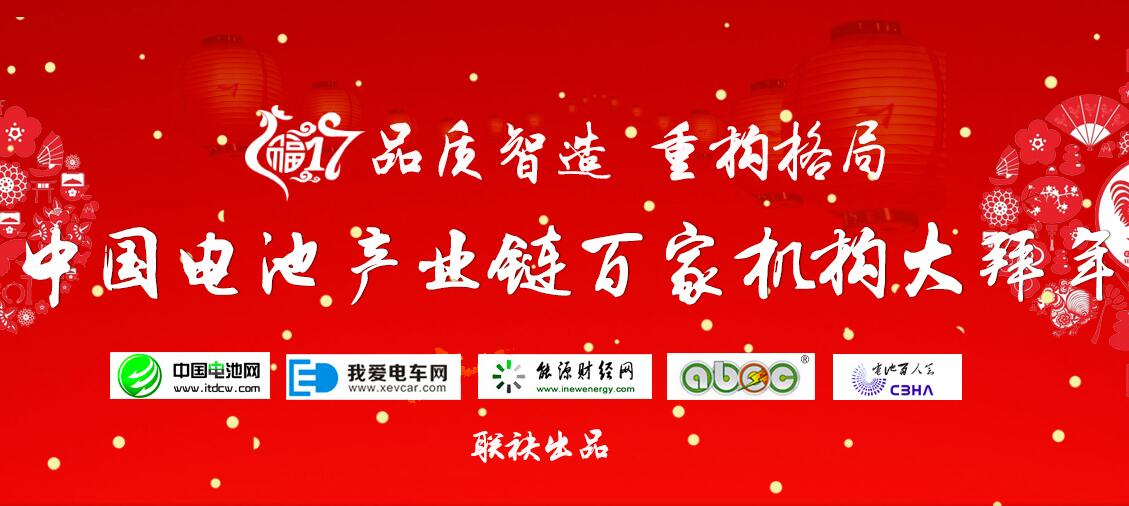 中國電池網：雞年春節期間主站及全媒體平臺照常更新