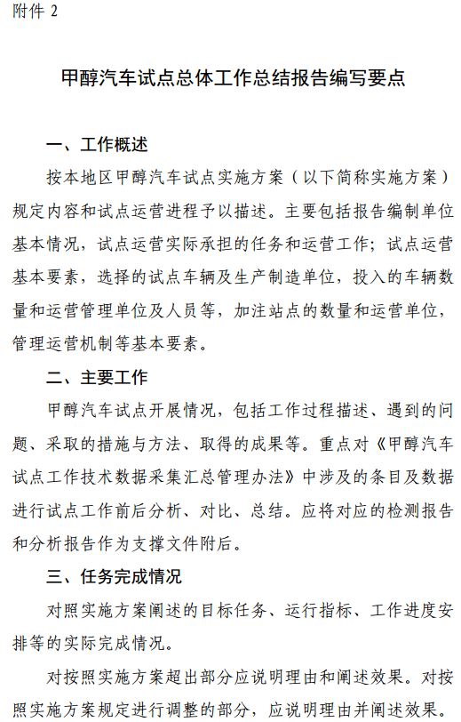 2.甲醇汽車試點總體工作總結報告編寫要點 2.甲醇汽車試點總體工作總結報告編寫要點
