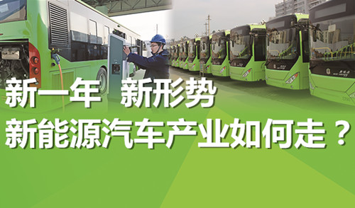 新一年 新形勢 新能源汽車產業如何走？