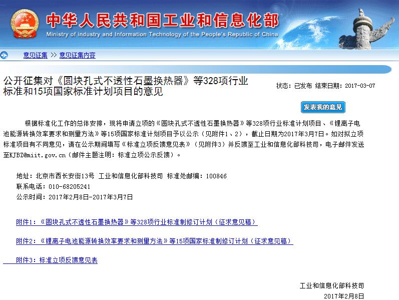 工信部公開征求《鋰離子電池能源轉換效率要求和測量方法》意見
