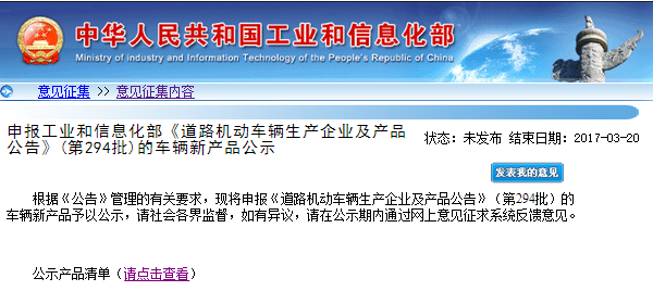 工信部：第294批《道路機(jī)動(dòng)車(chē)輛企業(yè)及產(chǎn)品公告》申請(qǐng)企業(yè)及產(chǎn)品