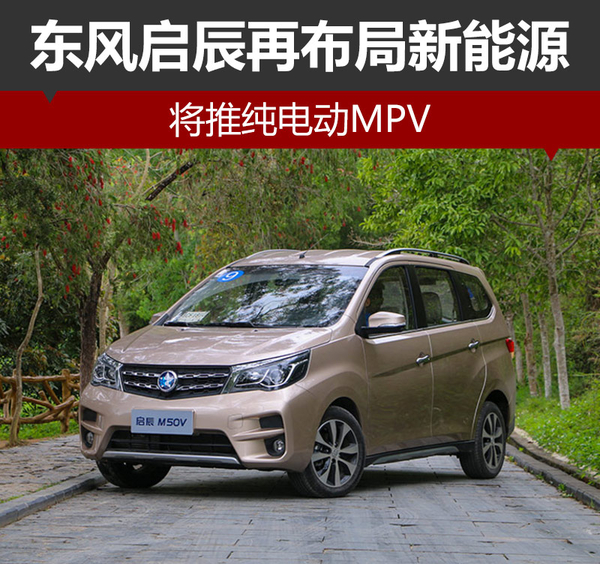 東風(fēng)啟辰再布局新能源 將推純電動MPV 東風(fēng)啟辰再布局新能源 將推純電動MPV