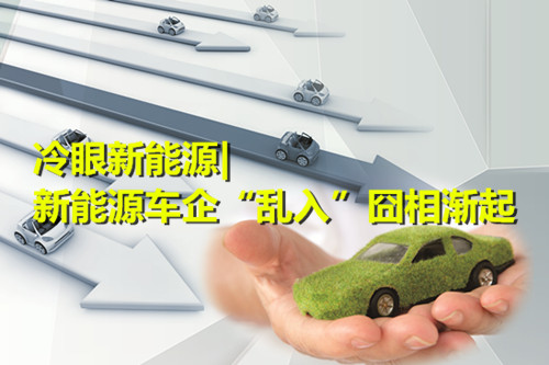 新能源車企“亂入”囧相漸起 “鯰魚”作用幾何？