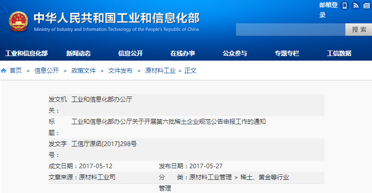 工信部：關于開展第六批稀土企業規范公告申報工作的通知