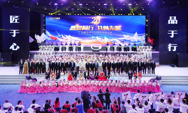 廣汽集團20周年總結大會 廣汽集團20周年總結大會