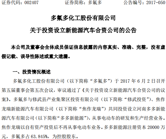 合資設(shè)立河南多多新能源汽車有限公司 合資設(shè)立河南多多新能源汽車有限公司