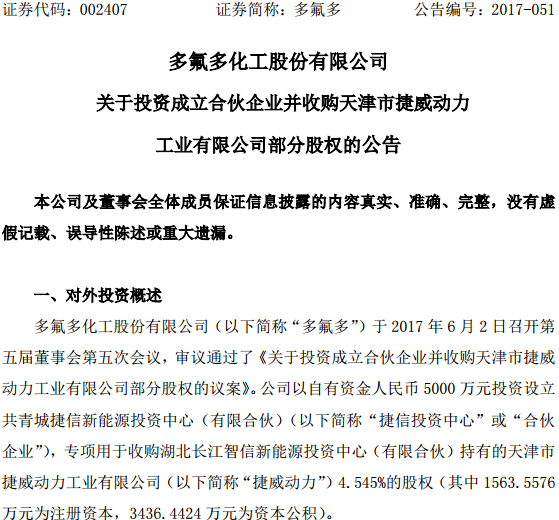 收購捷威動力4.545%的股權(quán) 收購捷威動力4.545%的股權(quán)