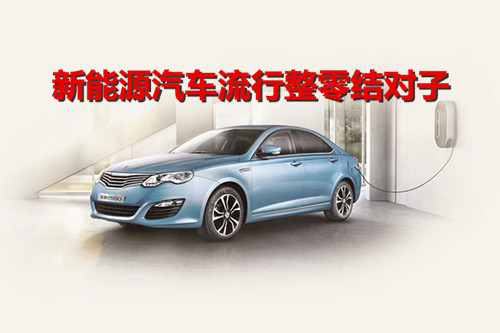 新能源汽車流行整零結對子 在磨合中共同進步 新能源汽車流行整零結對子 在磨合中共同進步