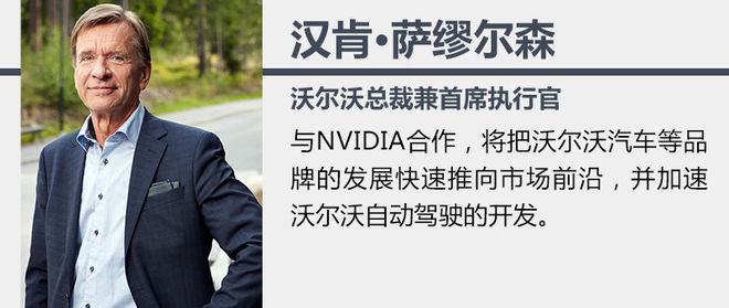 沃爾沃和英偉達合作研發 計劃2021年出售4級自動駕駛汽車