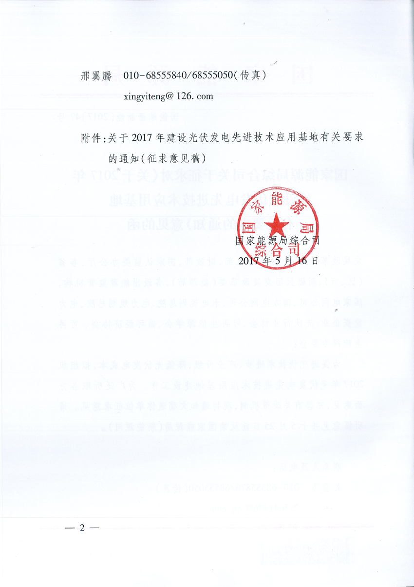 國家能源局:關于征求2017年建設光伏先進示范基地意見的函 國家能源局:關于征求2017年建設光伏先進示范基地意見的函