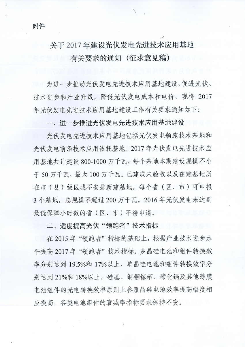 國家能源局:關于征求2017年建設光伏先進示范基地意見的函 國家能源局:關于征求2017年建設光伏先進示范基地意見的函