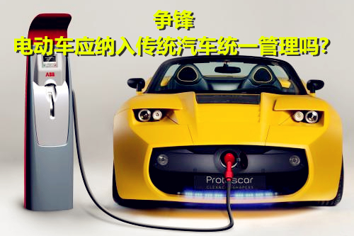 大規模“圈地”造車 電動車應納入傳統汽車統一管理嗎? 大規模“圈地”造車 電動車應納入傳統汽車統一管理嗎?
