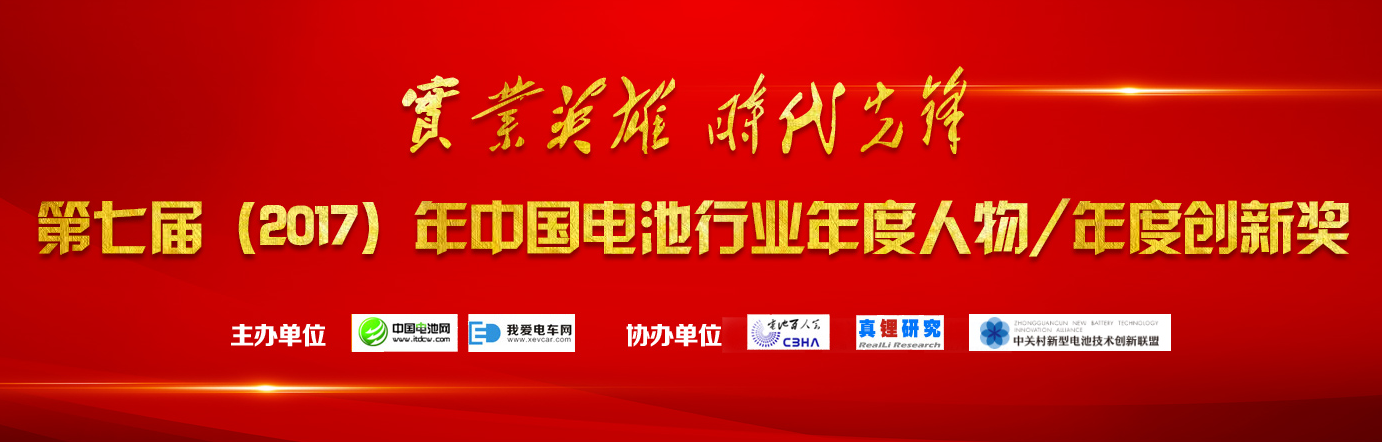 中國電池行業(yè)年度人物獎(jiǎng)/年度創(chuàng)新獎(jiǎng) 中國電池行業(yè)年度人物獎(jiǎng)/年度創(chuàng)新獎(jiǎng)