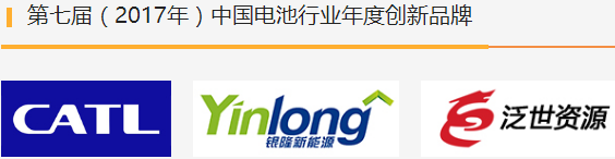 第七屆（2017年）中國電池行業(yè)年度人物/年度創(chuàng)新獎名單揭曉