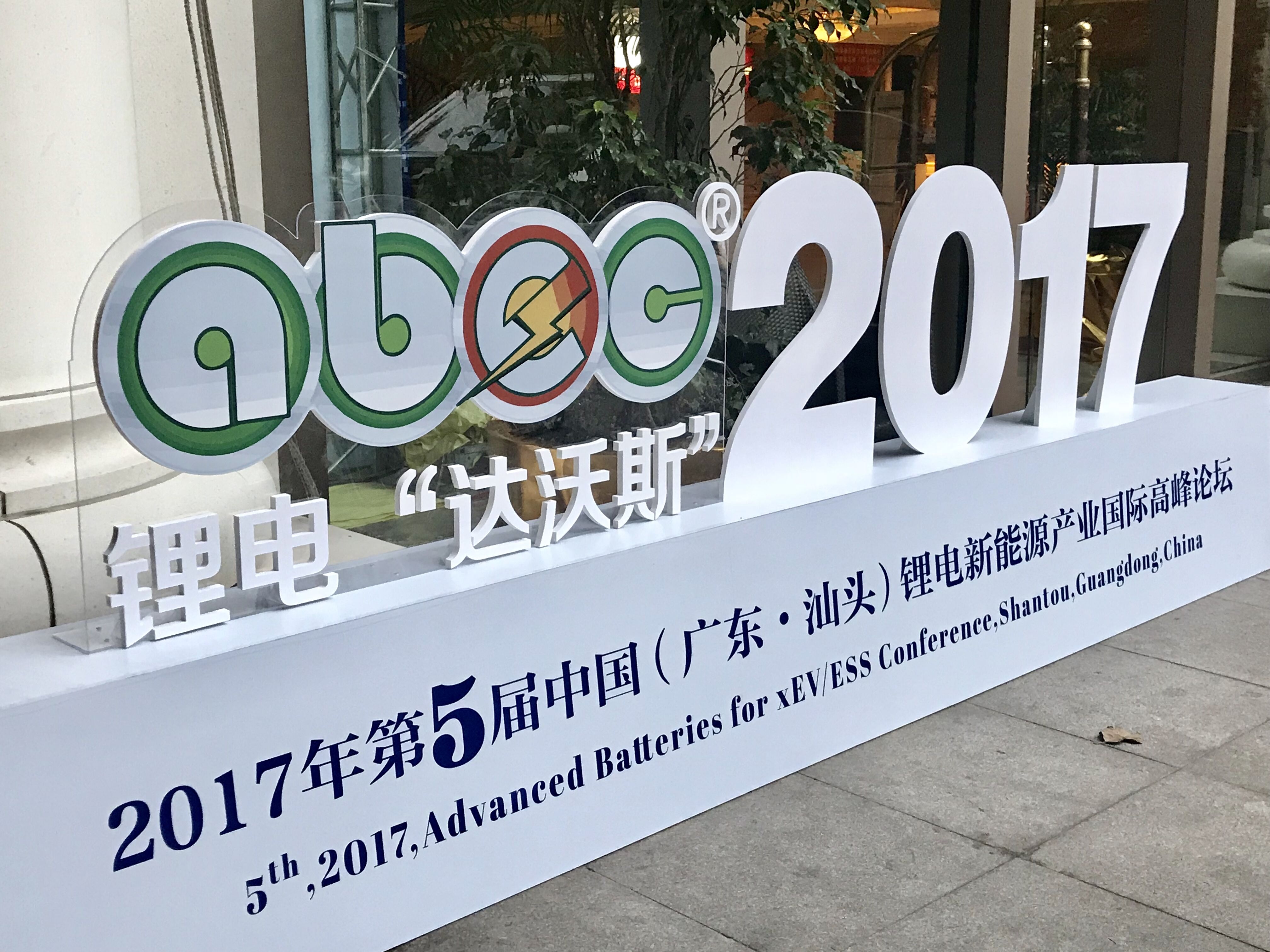 鋰電“達沃斯”